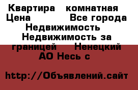 Квартира 2 комнатная › Цена ­ 6 000 - Все города Недвижимость » Недвижимость за границей   . Ненецкий АО,Несь с.